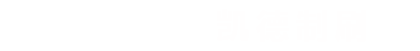  上海凱德工業(yè)制刷有限公司